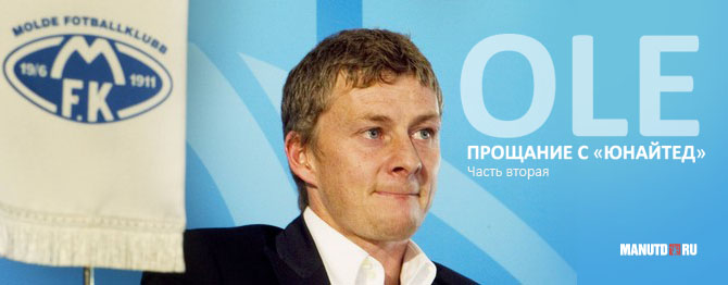 Манчестер юнайтед прощяние Манчестер юнайтед прощяние