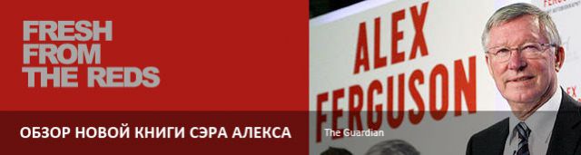 Обзор автобиографии сэра Алекса Фергюсона
